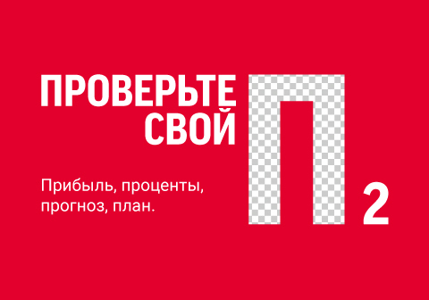 Текст на красном фоне: Увеличьте свой P! Пенсию, Проценты, План, Прибыль, Управляющего, Прогноз и в будущем получите больше.